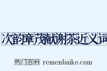 次韵章茂献谢茶近义词是什么意思的图片